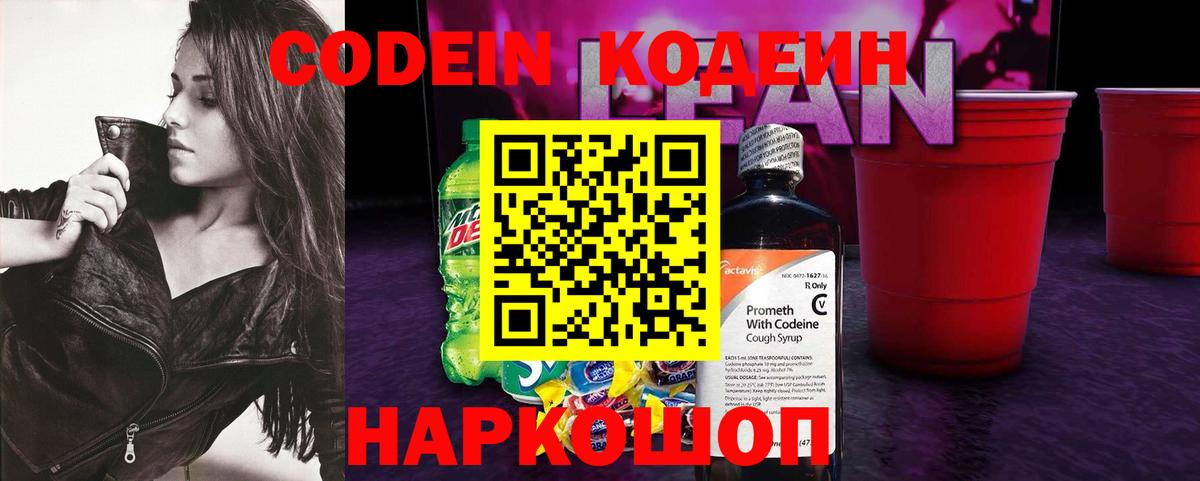 Codein напиток Lean (лин) Печора